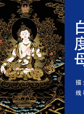 白描底稿佛像涂色手绘自己diy