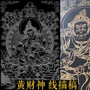热贡西藏手绘DIY黄财神佛像唐卡手绘 涂色 diy描金线稿黑金油画布