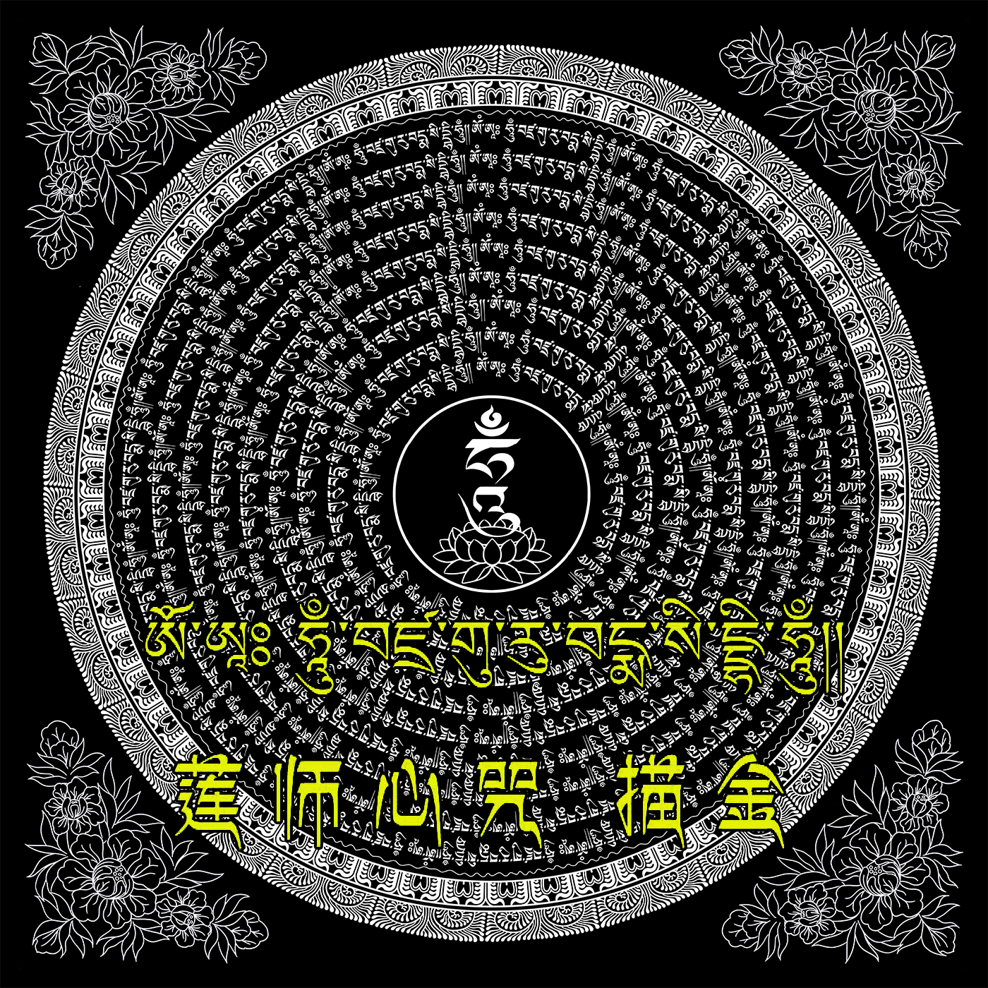 西藏唐卡坛城DIY白描线稿 莲师心咒描金稿 唐卡描金 唐卡佛像涂色