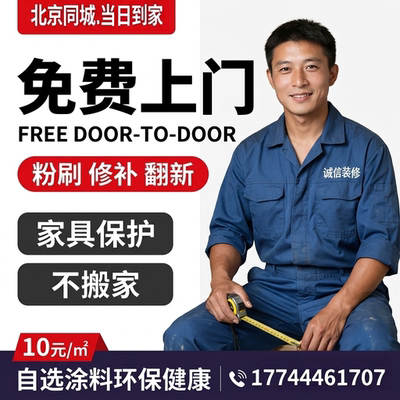 北京上门刷墙服务刷漆服务旧房翻新刷墙师傅立邦墙面粉刷刷新服务