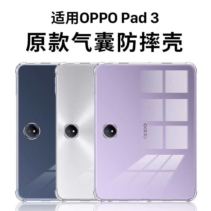 适用VIVO/OPPO平板套Pad3轻薄2025款防摔一加Pad2Pro硅胶Air气囊Pad5透明12.1/11.6寸全包IQOOPad新款SE后壳