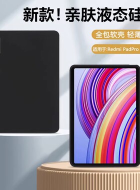 适用红米redmipad平板5/5pro保护套padse小米7简约7pro黑色6/6pro/6spro硅胶pad8/7/pad6/5防摔7S Pro保护壳
