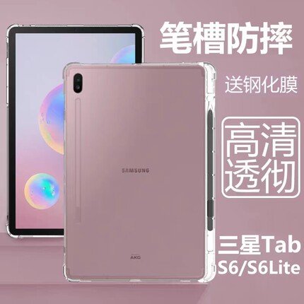 适用三星Tab s6平板保护套Galaxy TabS6Lite10.4带笔槽t860t865透明Samsung硅胶galaxy10.5电脑P610软壳p615