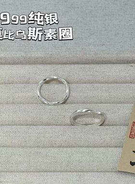 手工999纯银莫比乌斯实心戒指