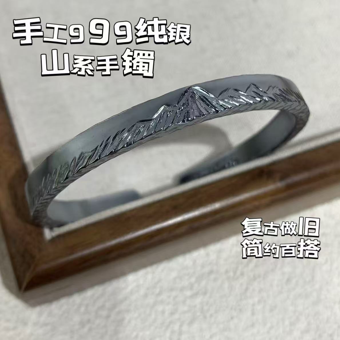 手工999纯银山系银手镯