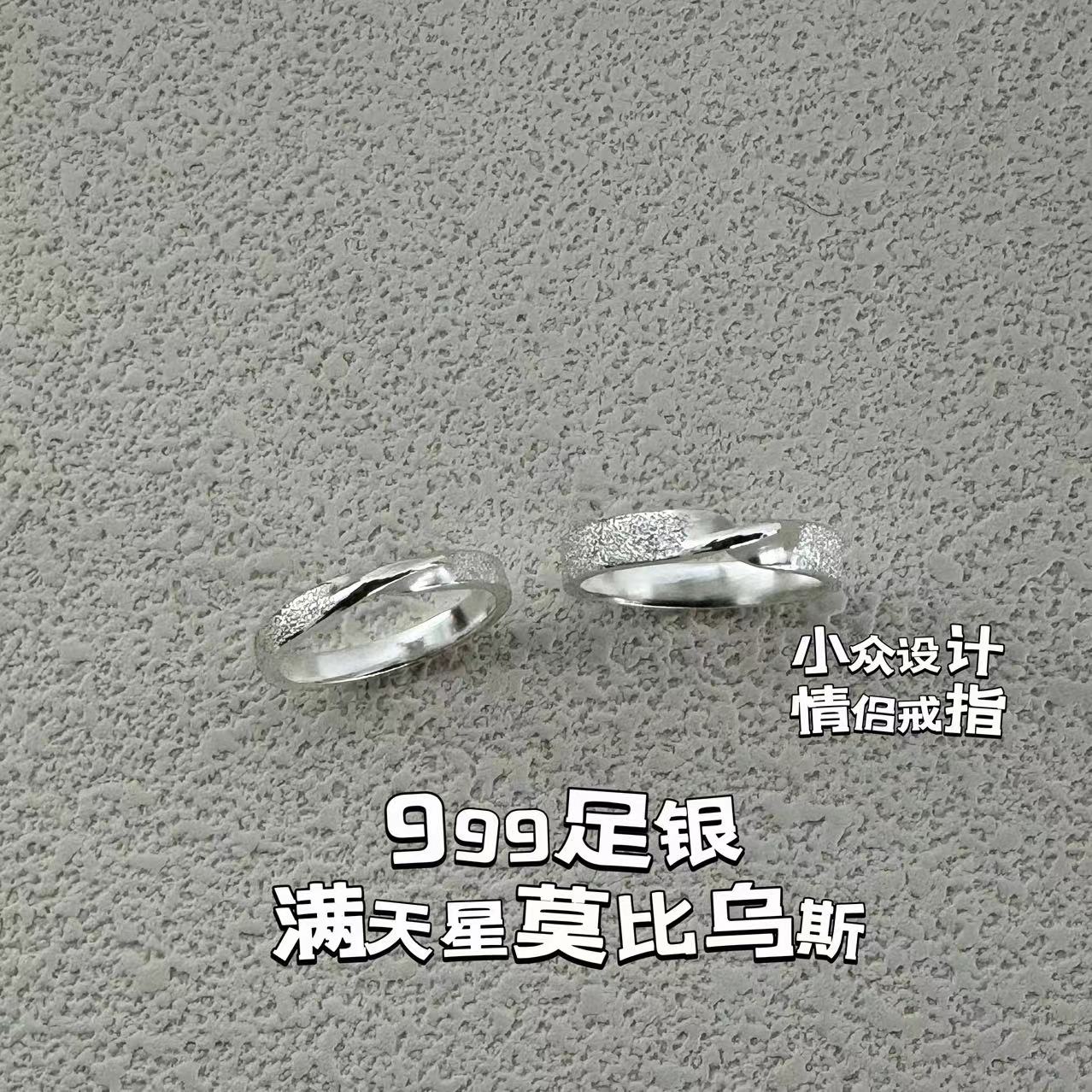 手工999纯银莫比乌斯对戒满天星