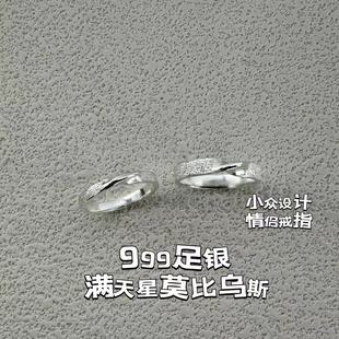 手工原创999纯银莫比乌斯对戒 满天星足银戒指定制小众简约指环