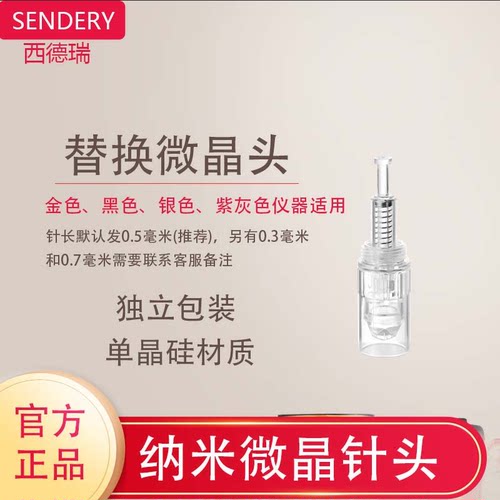 西德瑞中胚毛发微针头头皮导入男女生头发微针纳米微晶头（配件）