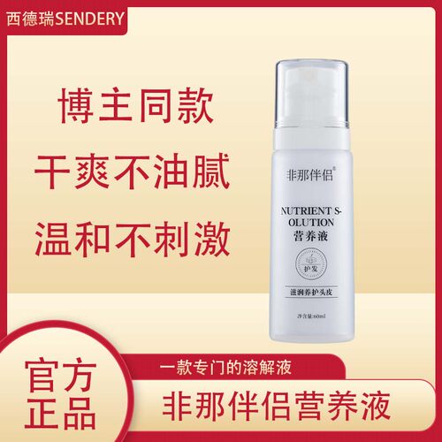 西德瑞非伴侣营养液滋润养护头皮溶解液外用