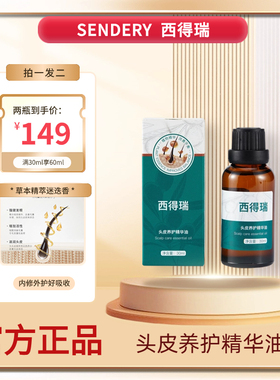SENDERY西德瑞西得瑞头皮养护精华油草本养发迷迭香涂抹家用