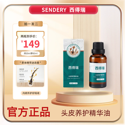 SENDERY西德瑞西得瑞头皮养护精华油草本养发迷迭香涂抹家用