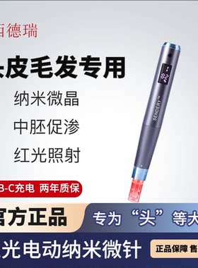 西德瑞红光生发微针家用中胚渗透