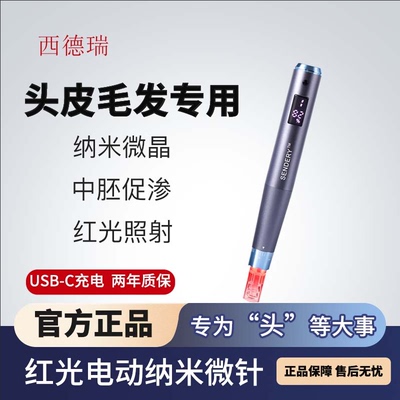 西德瑞红光生发微针家用中胚渗透
