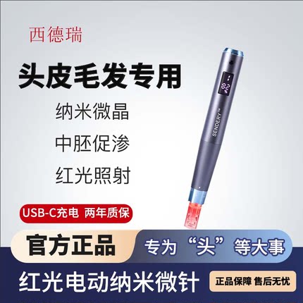 西德瑞SENDERY红光纳米电动家用无痛中胚层促渗男女头发微针仪器
