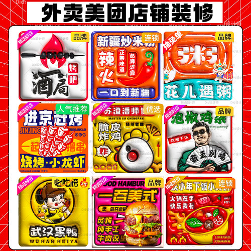 美团饿了么外卖装修设计，头像店招海报logo，动态菜品图设计装修