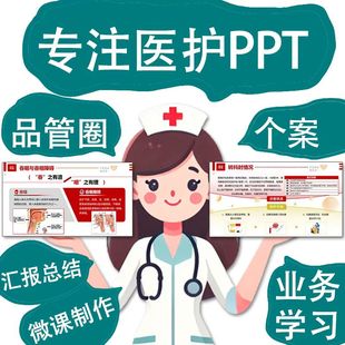 医护个案品管圈制作PDCA护理查房循证护理医护推文病例制作ppt