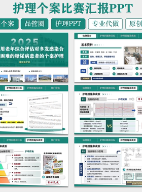 医学护理PPT代制作 护理个案专案品管圈PDCA说课授课年终总结代写