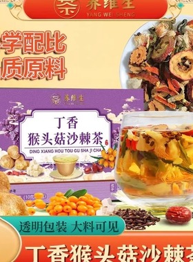 养维生【幽门清茶】猴头菇丁香茶沙棘佛手等材料暖胃爱养生茶 AAQ
