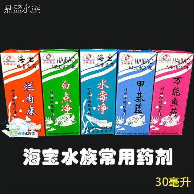 海宝水族药剂系列/水霉净/烂肉康/多功能鱼药/白点净/甲基蓝30ml