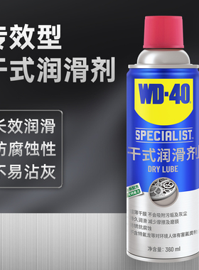 wd40干式润滑剂不沾灰异响防锈门锁门窗消除异响专用润滑油wd-40