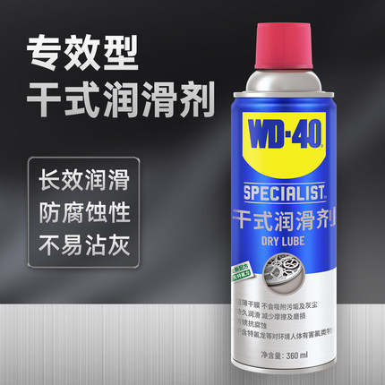 wd40干式润滑剂不沾灰异响防锈门锁门窗消除异响专用润滑油wd-40