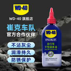 WD40自行车专用链条润滑油山地车公路车干性链条油保养套装清洗剂