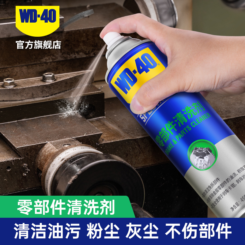 WD40金属清洗剂工业清油污零部件清洁剂WD-40机械五金零件除油污