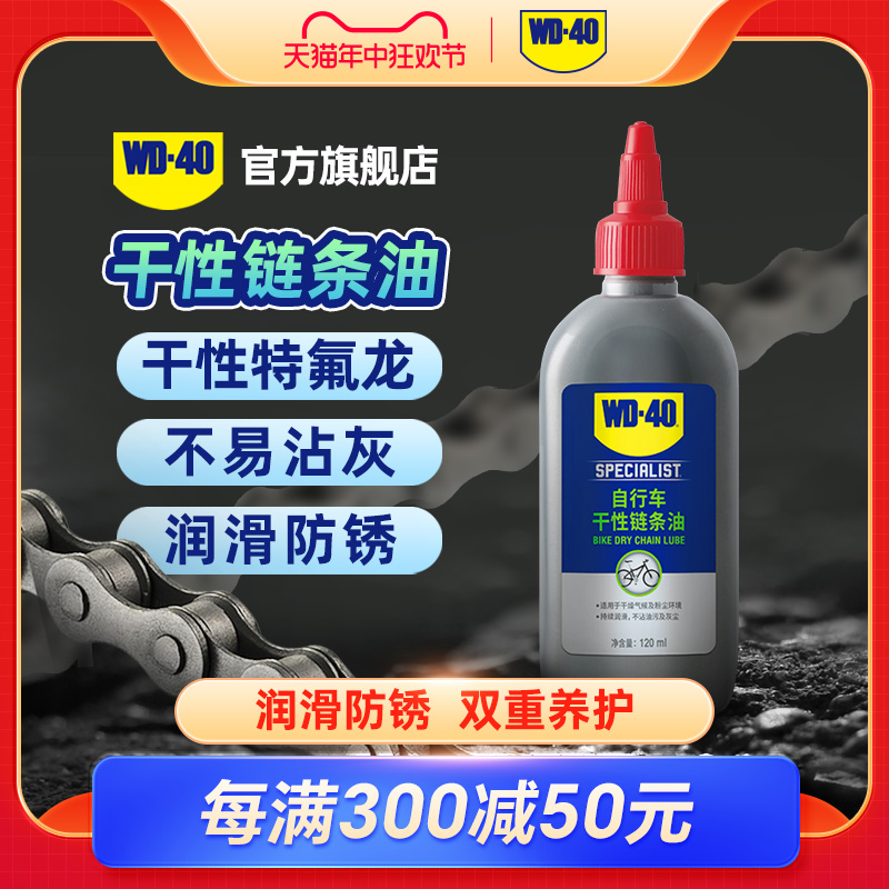 WD40自行车专用链条润滑油山地车单车公路车干性链条油保养清洗剂 自行车/骑行装备/零配件 润滑油 原图主图