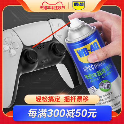 WD40精密电器清洁剂解决摇杆漂移