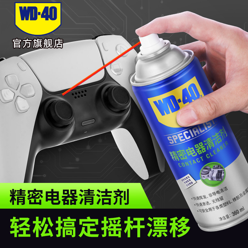 WD40精密电器清洁剂解决摇杆漂移