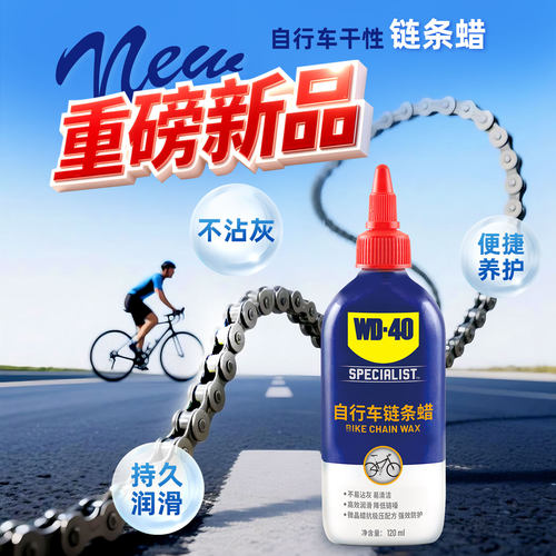 WD40自行车链条蜡链条油