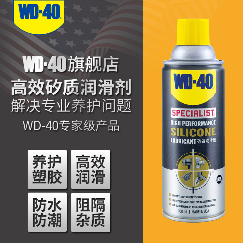 WD40车窗润滑防水橡胶活化进口高效矽质润滑剂硅润滑喷剂40WD