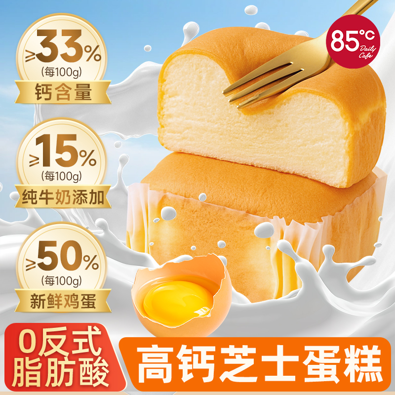 85度C高钙芝士蛋糕营养早餐牛奶鸡蛋糕戚风蛋糕338g宿舍饱腹零食