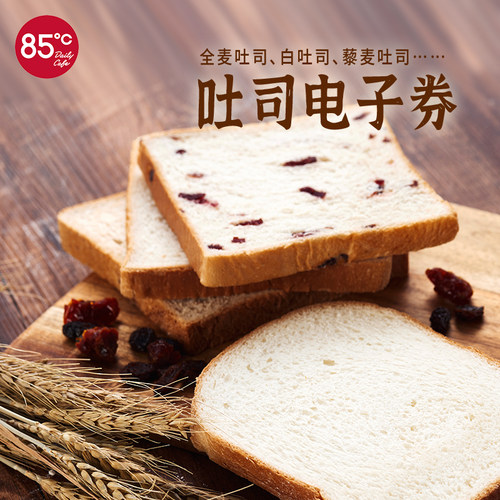 【到店兑换】电子券 85度c 烘焙吐司面包 1份 优惠代金兑换券