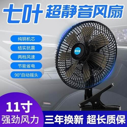 车载风扇24v大功率强风强力制冷面包车12v通用汽车货车静音电风扇