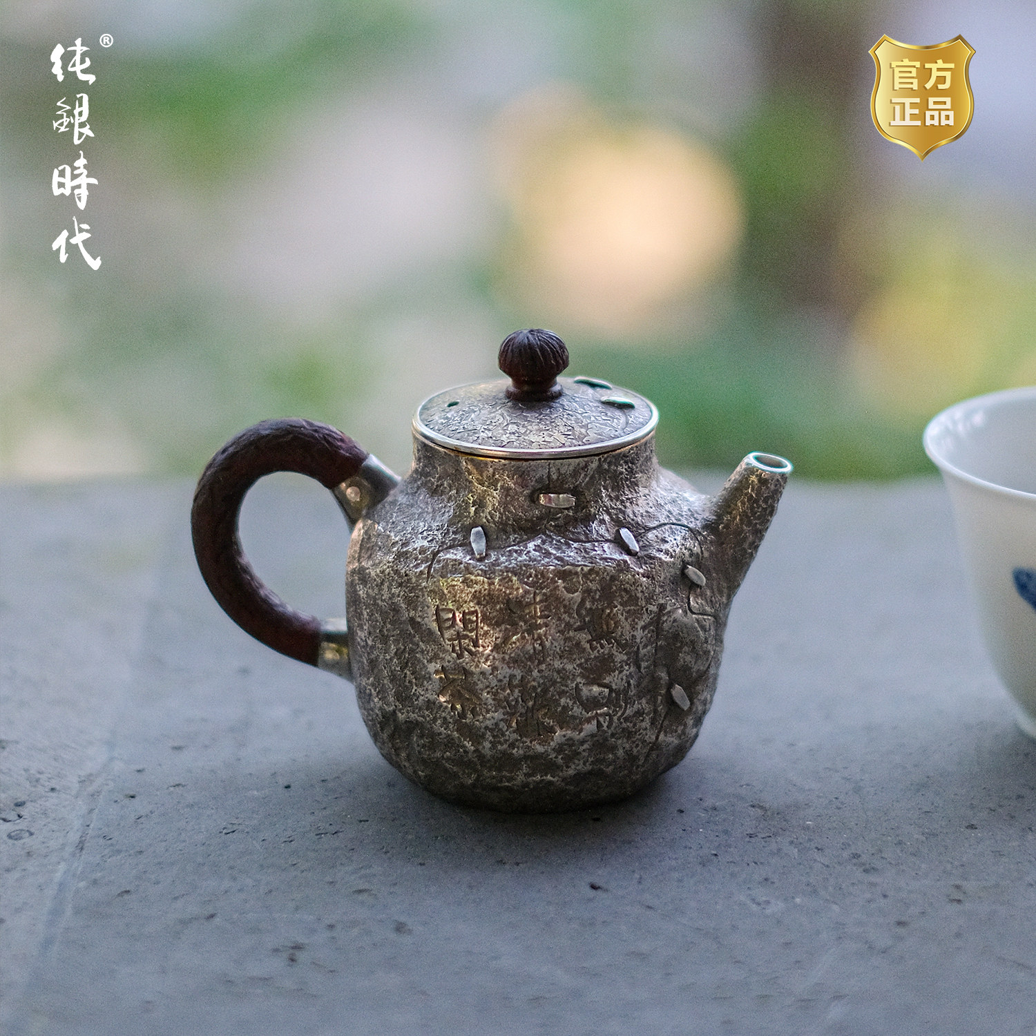 纯银时代 闲事小号泡茶壶足银999纯手工做旧古朴拙中式110ml