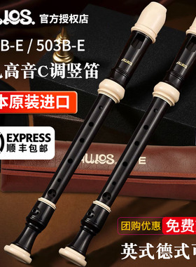 AULOS爱乐斯8孔高音503B英式中音509学生德式502/702专业703B竖笛