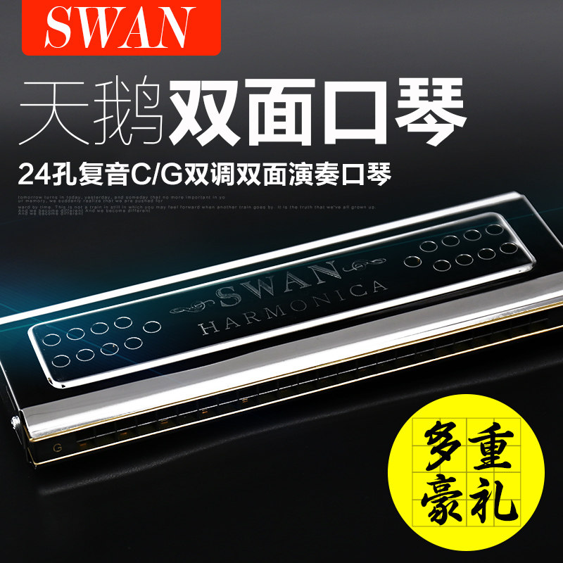 swan天鹅演奏口琴24孔双面口琴