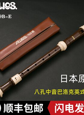 日本进口aulos709b-ef调八孔竖笛