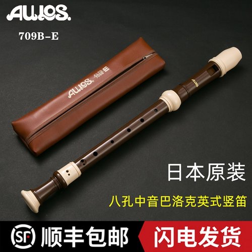 日本进口aulos709b-ef调八孔竖笛