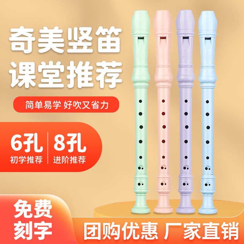 奇美8孔德式高音竖笛6孔C调