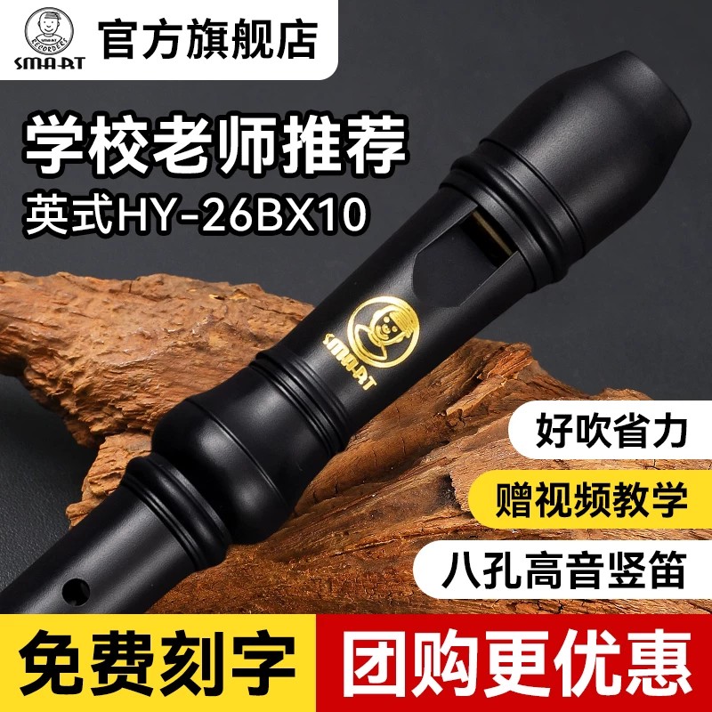 SMART思玛特高音8孔竖笛英式B巴洛克式C调学生教学直笛HY26BX10