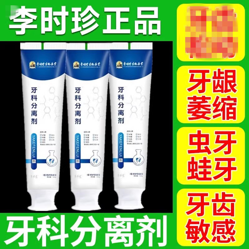 【药房直售】正品李时珍牙科分离剂修护牙齿松动牙龈萎缩护齿牙