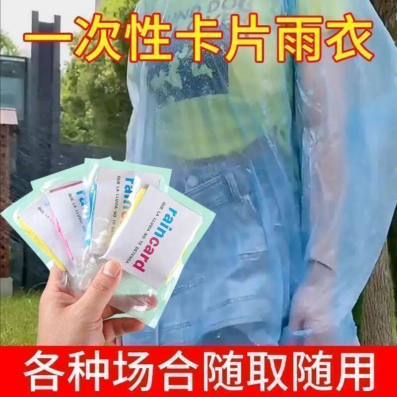 特厚卡片雨衣压缩便携一次性雨衣成人儿童旅行户外透明雨披防文创