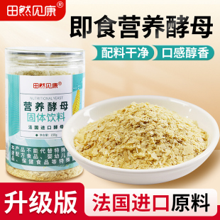 营养酵母 150克 原料法国进口 膳食纤维 瓶 维生素B 田然见康