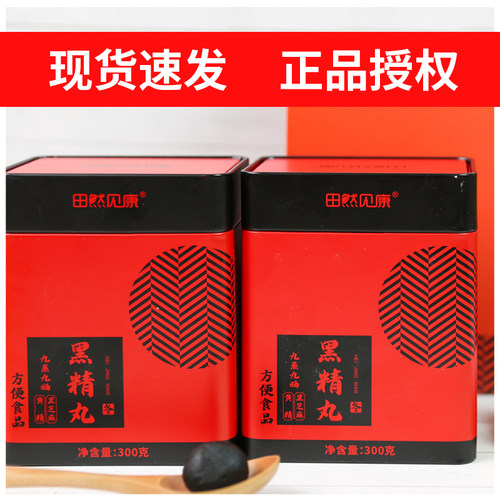 黑精丸芝麻丸田然见康九蒸九晒