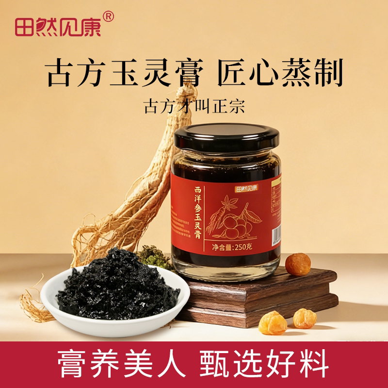 田然见康西洋参玉灵膏 桂圆肉 古法蒸制 配料干净 250g/瓶