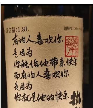 执言黄酒 超火文案 有的人喜欢你 是因为你能给他带来快乐 而 有