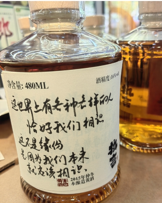 执言 黄酒 480ml   爆火文案  我们相识这不是缘分 是因为我们本