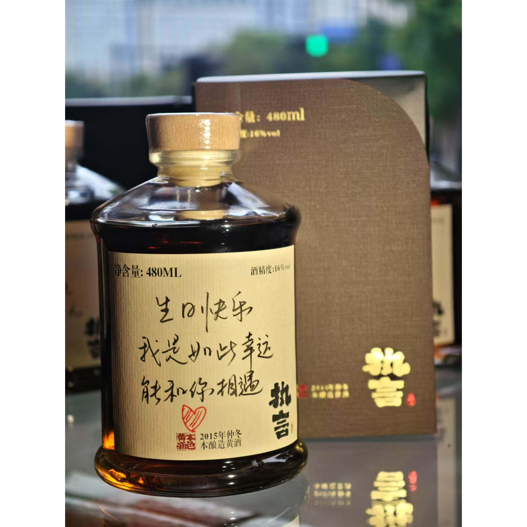 执言480本味黄酒 生日礼物祝福庆生 定制手写文案 12款可选
